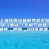 上海代缴社保服务意见反馈（电话、手机、短信、邮件、微信、QQ等渠道）