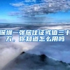 深圳一张居住证或值三十万，你知道怎么用吗