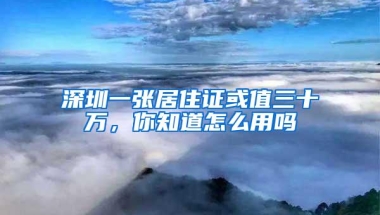 深圳一张居住证或值三十万，你知道怎么用吗