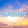 上海临港人才新政落地：居转户年限7年变3年