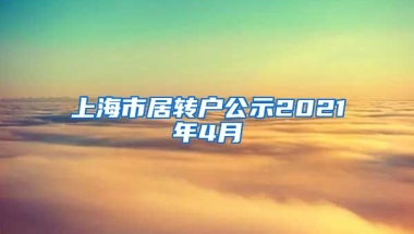 上海市居转户公示2021年4月