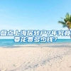 盘点上海居转户7年究竟要花费多少钱？