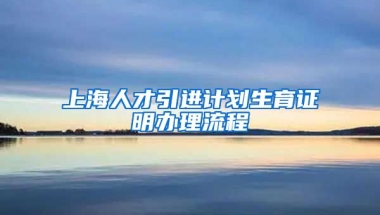 上海人才引进计划生育证明办理流程