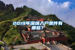 2019年深圳入户条件有哪些？