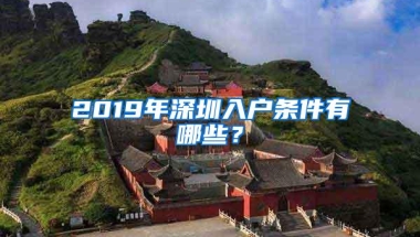 2019年深圳入户条件有哪些？