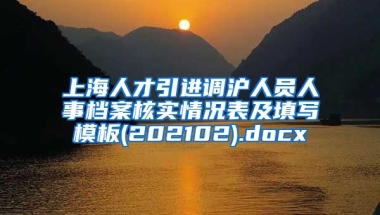 上海人才引进调沪人员人事档案核实情况表及填写模板(202102).docx