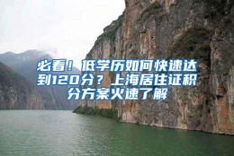 必看！低学历如何快速达到120分？上海居住证积分方案火速了解