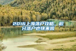 2016上海落户攻略，积分落户也快来啦