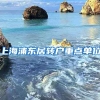 上海浦东居转户重点单位