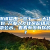 深圳福田“双十一”大礼包 产业人才住房配租名录公示，看看有没有你的？