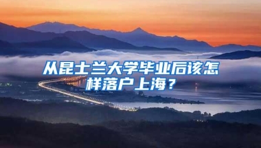 从昆士兰大学毕业后该怎样落户上海？