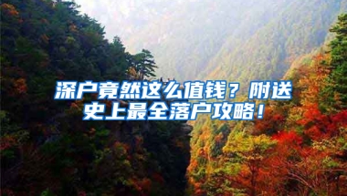 深户竟然这么值钱？附送史上最全落户攻略！