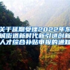 关于延期受理2022年东城街道新时代新引进创新人才综合补贴申报的通知