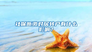 社保断缴对居转户有什么影响？