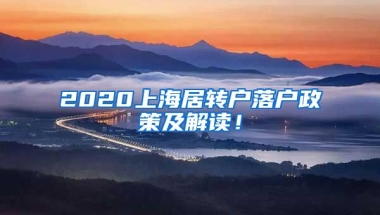 2020上海居转户落户政策及解读！