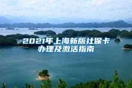 2021年上海新版社保卡办理及激活指南