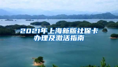 2021年上海新版社保卡办理及激活指南