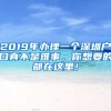 2019年办理一个深圳户口真不是难事，你想要的都在这里！