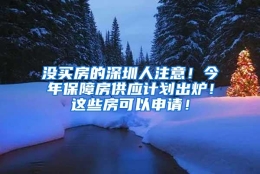 没买房的深圳人注意！今年保障房供应计划出炉！这些房可以申请！