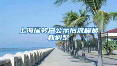 上海居转户公示后流程最新调整