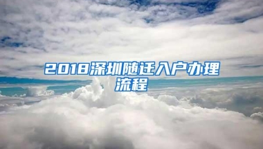 2018深圳随迁入户办理流程