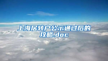 上海居转户公示通过后的攻略.doc