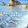 上海居转户3家公司并税说明书