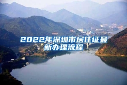 2022年深圳市居住证最新办理流程