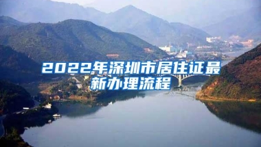 2022年深圳市居住证最新办理流程