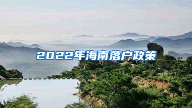 2022年海南落户政策