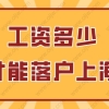 2022年工资要达到多少才能落户上海？上海落户社保标准2022最新