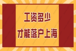 2022年工资要达到多少才能落户上海？上海落户社保标准2022最新