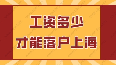 2022年工资要达到多少才能落户上海？上海落户社保标准2022最新