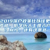 2019深户政策比以往更严格，低学历人士难入户？别怕，还有这条路