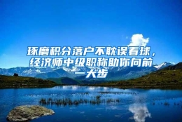 琢磨积分落户不耽误看球，经济师中级职称助你向前一大步