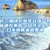 长三角地区新生儿落户跨省通办来啦！给孩子上户口不用再来回奔波