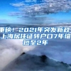 重磅！2021年突发新政！上海居住证转户口7年缩短至2年