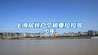 上海居转户个税要拉拉多少年