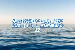 从零教你落户上海丨落户资质（下）：激励政策专题