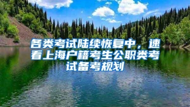 各类考试陆续恢复中，速看上海户籍考生公职类考试备考规划