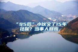 “95后”小伙交了15年社保？当事人回应