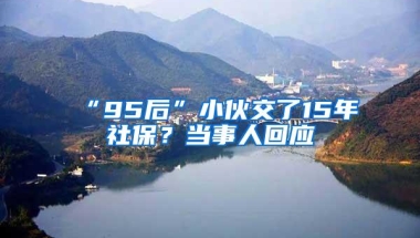 “95后”小伙交了15年社保？当事人回应