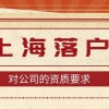 2022年办理上海居转户，对公司有要求吗？劳务派遣能不能落户？