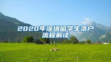 2020年深圳留学生落户流程解读