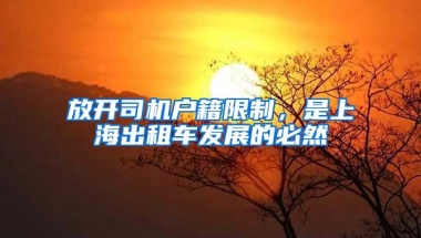 放开司机户籍限制，是上海出租车发展的必然