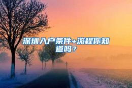 深圳入户条件+流程你知道吗？