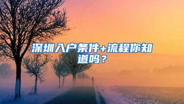 深圳入户条件+流程你知道吗？