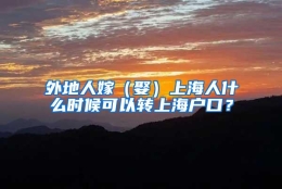 外地人嫁（娶）上海人什么时候可以转上海户口？