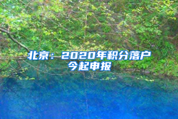 北京：2020年积分落户今起申报