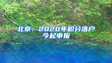 北京：2020年积分落户今起申报